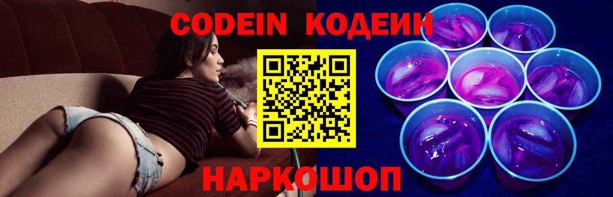 Codein Purple Drank  Codein напиток Lean (лин)  Новозыбков  Вход с VPN 